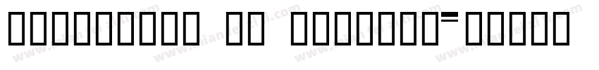 HelloFont ID DaZiBao字体转换